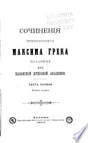 Сочиненія преподобнаго Максима Грека