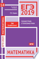 ЕГЭ 2019. Математика. Геометрия. Стереометрия. Задача 14 (профильный уровень)