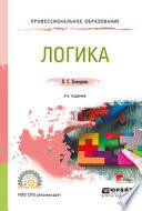 Логика 2-е изд., испр. и доп. Учебное пособие для СПО