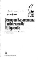 История Казахстана в творчестве М. Ауэзова