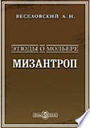 Этюды о Мольере. Мизантроп (опыт нового анализа пьесы и обзор созданной ею школы)