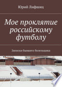 Крах российского футбола. Записки бывшего болельщика