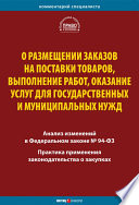 О размещении заказов на поставки товаров, выполнение работ, оказание услуг для государственных и муниципальных нужд. Комментарий и практика применения закона