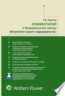 Комментарий к Федеральному закону Об ипотеке (залоге недвижимости)