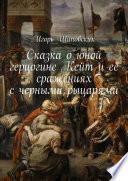 Сказка о юной герцогине Кейт и её сражениях с черными рыцарями. Новелла-сказка