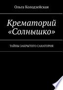 Крематорий «Солнышко». Тайны закрытого санатория