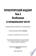 Прокурорский надзор в 2 т. Том 2. Особенная и специальная части 4-е изд., пер. и доп. Учебник для бакалавриата и специалитета