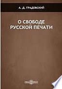 О свободе русской печати