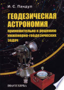 Геодезическая астрономия применительно к решению инженерно-геодезических задач