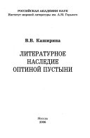 Литературное наследие Оптиной Пустыни