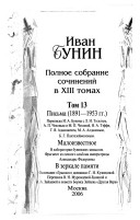 Polnoe sobranie sochineniĭ v XIII tomakh: Pisʹma (1891-1953 gg.) ; Maloizvestnoe ; V zerkale pami︠a︡ti