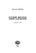 Русский писатель земли Калужской