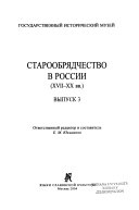 Старообрядчество в России