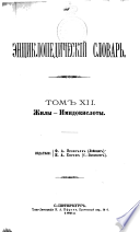 En{u0361}tsiklopedicheskiĭ slovarʹ