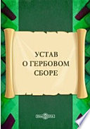 Устав о гербовом сборе