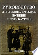 Руководство для судебных приставов, полиции и взыскателей