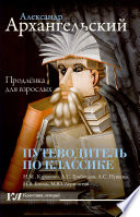 Путеводитель по классике. Продленка для взрослых