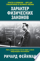 Характер физических законов