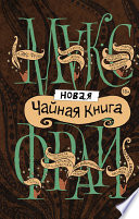 Новая чайная книга (сборник)