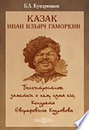 Казак Иван Ильич Гаморкин. Бесхитростные заметки о нем, кума его, Кондрата Евграфовича Кудрявова