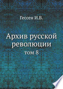 Архив русской революции