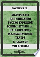 Материалы для описания русско-турецкой войны 1877-1878 гг. на Кавказско-Малоазиатском театре. С планами