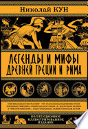 Легенды и мифы древней Греции и Рима. Что рассказывали древние греки и римляне о своих богах и героях