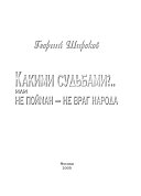 Какими судьбами?-- , или, Не пойман--не враг народа