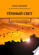 Тёмный свет. Сны о чём-то большем...