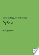 Рубаи