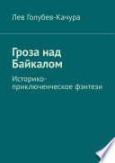 Гроза над Байкалом. Историко-приключенческое фэнтези