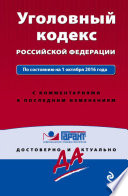 Уголовный кодекс Российской Федерации по состоянию на 1 октября 2016 года с комментариями к последним изменениям