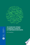 Исламское право и диалог культур в современном мире