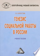 Генезис социальной работы в России