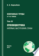 Избранные труды. Том IV. Публицистика. Интервью, выступления, статьи