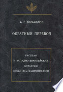 Обратный перевод. Русская и западно-европейская культура: проблемы взаимосвязей