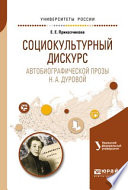 Социокультурный дискурс автобиографической прозы н. А. Дуровой. Учебное пособие для вузов