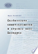 Особенности сюжетосложения в игровом кино Беларуси