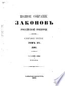 Полное собрание законов Российской империи