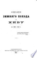 Описание зимняго похода в Хиву в 1839-1840 г. ...