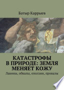 Катастрофы в природе: Земля меняет кожу. Лавины, обвалы, оползни, провалы