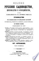 Полное русское садоводство, цвѣтоводство и огородничество, или, Основанное на 45-лѣтних опытах руководство к воспитанию и разведению растений