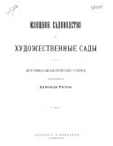 Изящное садоводство и художественные сады