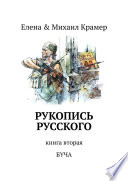 Рукопись русского. Книга вторая. Буча