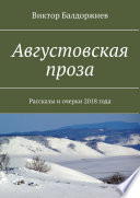 Августовская проза. Рассказы и очерки 2018 года