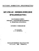 Краткая энциклопедия пчеловодства ...