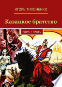 Казацкое братство. Часть 1. Упырь