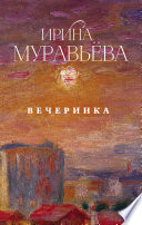 Вечеринка (сборник)