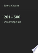 201—300. Стихотворения