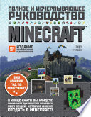 Minecraft. Полное и исчерпывающее руководство